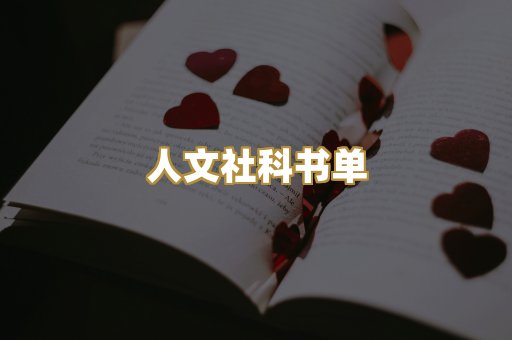 人文社科书单