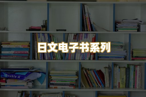 日文电子书系列