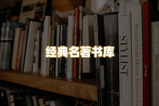 经典名著书库