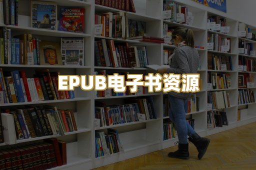 EPUB电子书资源