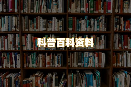 科普百科资料